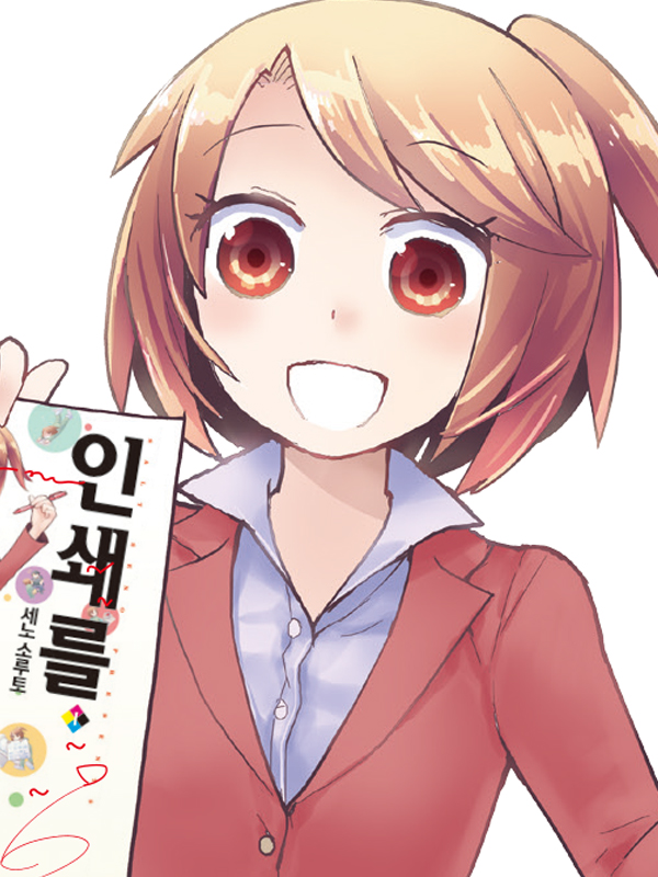 인쇄를 하자! 웹툰 표지 (세노 소루토)