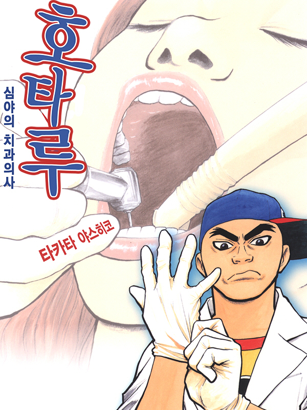 호타루~심야의 치과의사~ 웹툰 표지 (야스히코 타카타)