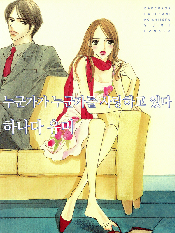 누군가가 누군가를 사랑하고 있다 웹툰 표지 (하나다 유미)