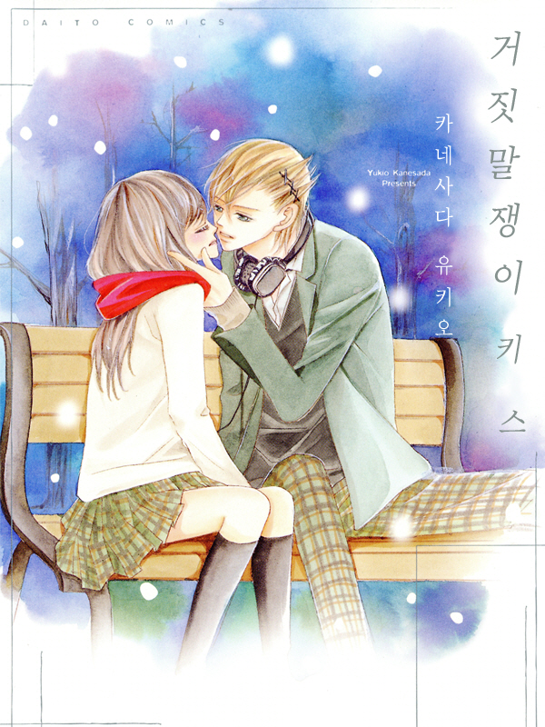 거짓말쟁이 키스 웹툰 표지 (카네사다 유키오)