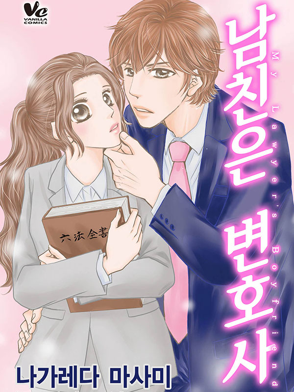 남친은 변호사 웹툰 표지 (나가레다 마사미)
