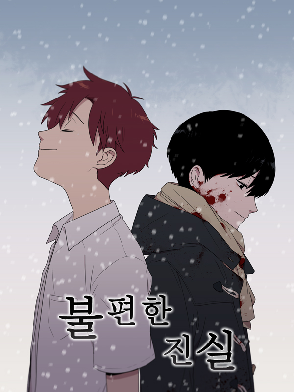 불편한 진실 웹툰 표지 (이이런)