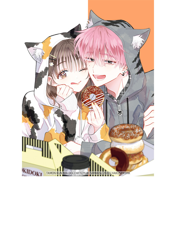 타몬 군 지금 어느 쪽?! 웹툰 표지 (시와스 유키)