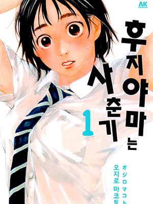 후지야마는 사춘기 웹툰 표지 (오지로 마코토)
