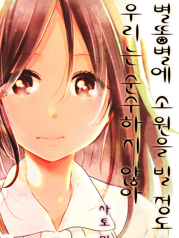 별똥별에 소원을 빌 정도로 우리는 순수하지 않아 웹툰 표지 (사토 미토)