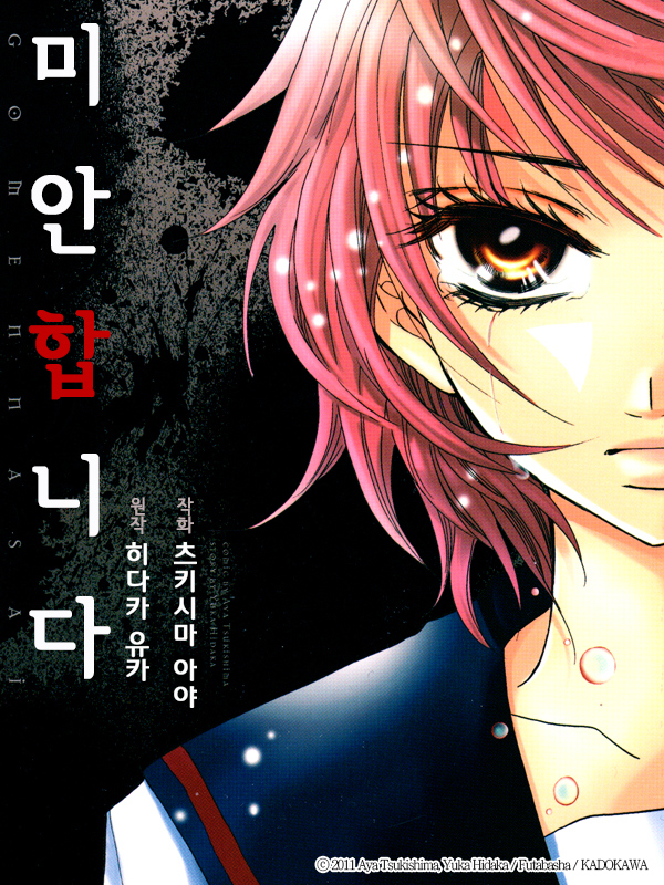 미안합니다 웹툰 표지 (히다카 유카,츠키시마 아야)