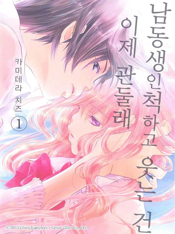 남동생인 척하고 웃는 건 이제 관둘래 웹툰 표지 (카미데라 치즈)