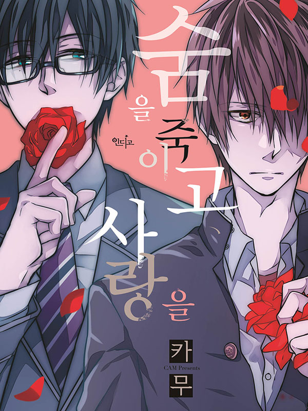 숨을 죽이고, 사랑을 웹툰 표지 (카무)