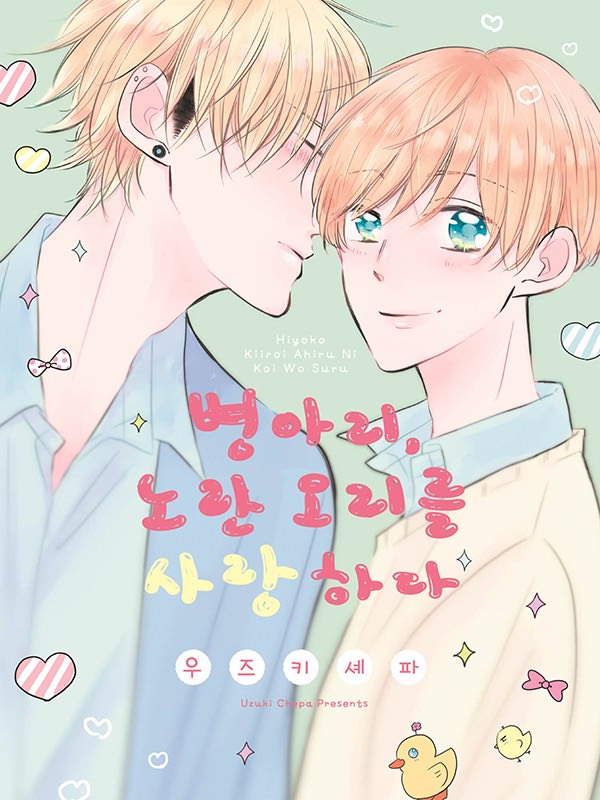 병아리, 노란 오리를 사랑하다 웹툰 표지 (우즈키 셰파)