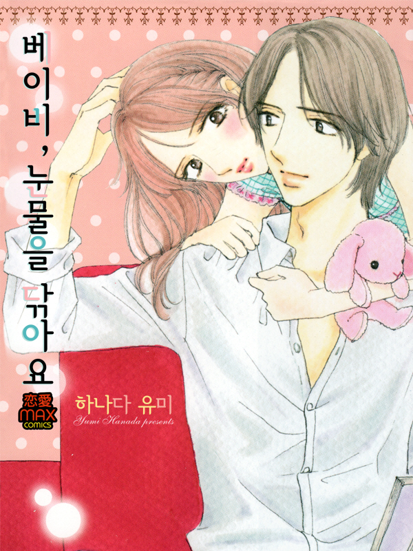 베이비, 눈물을 닦아요 웹툰 표지 (하나다 유미)