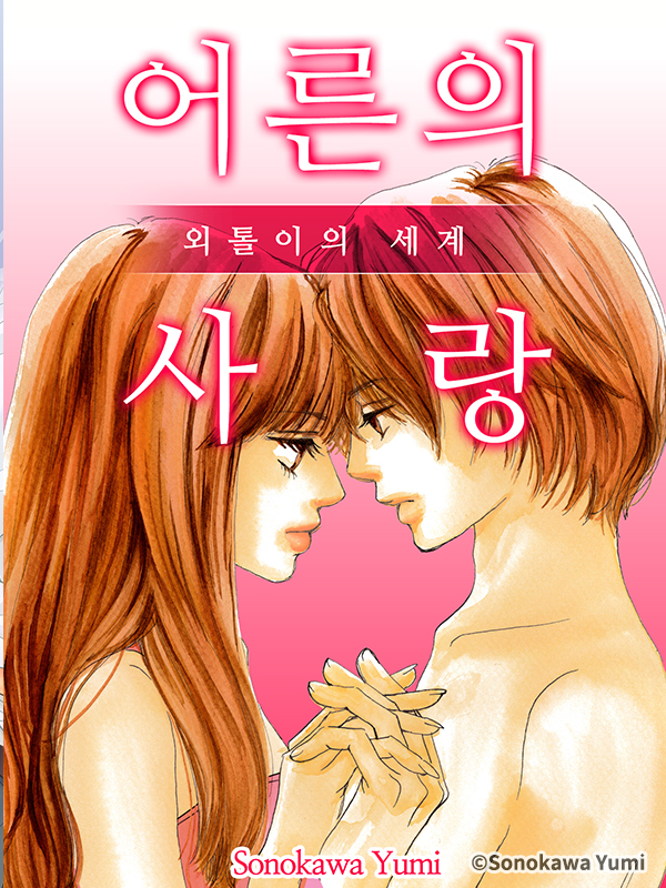 어른의 사랑 외톨이의 세계 웹툰 표지 (소노카와 유미)