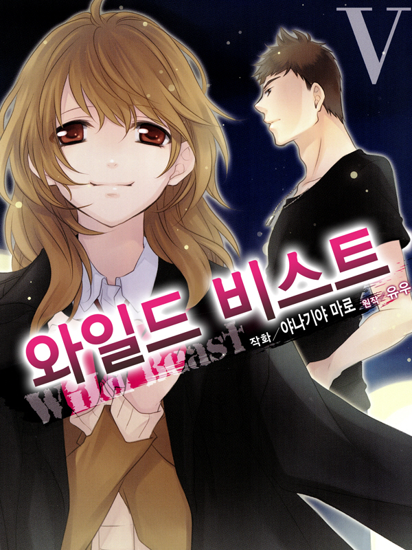 와일드 비스트 웹툰 표지 (유우,야나기야 마로)