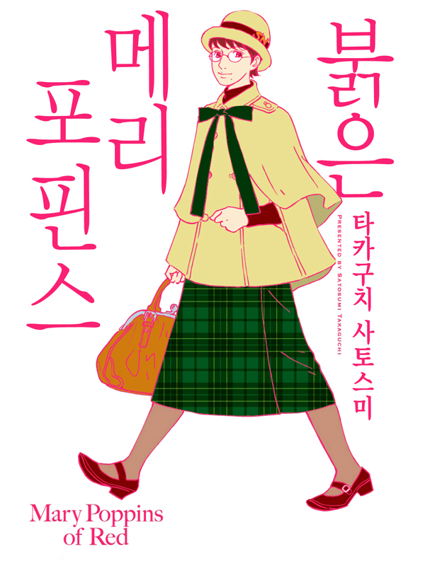 붉은 메리포핀스 웹툰 표지 (타카구치 사토스미)