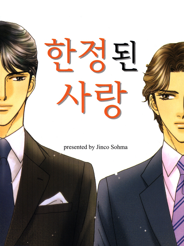 한정된 사랑 웹툰 표지 (소우마 진코)