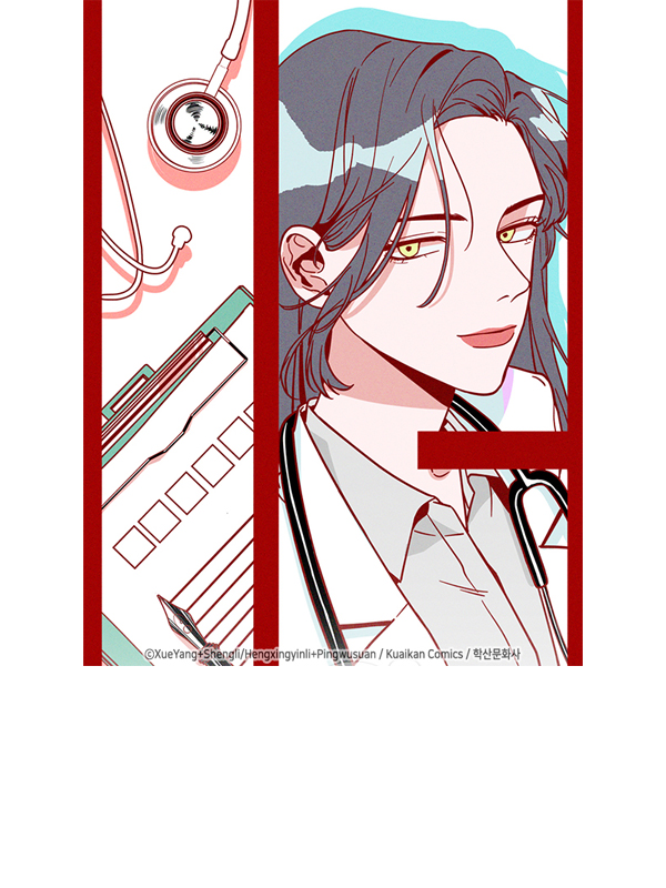 고마워요, 닥터 웹툰 표지 (XueYang)
