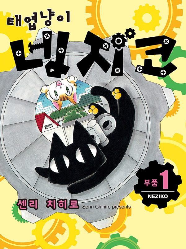 태엽냥이 네지코 웹툰 표지 (센리 치히로)
