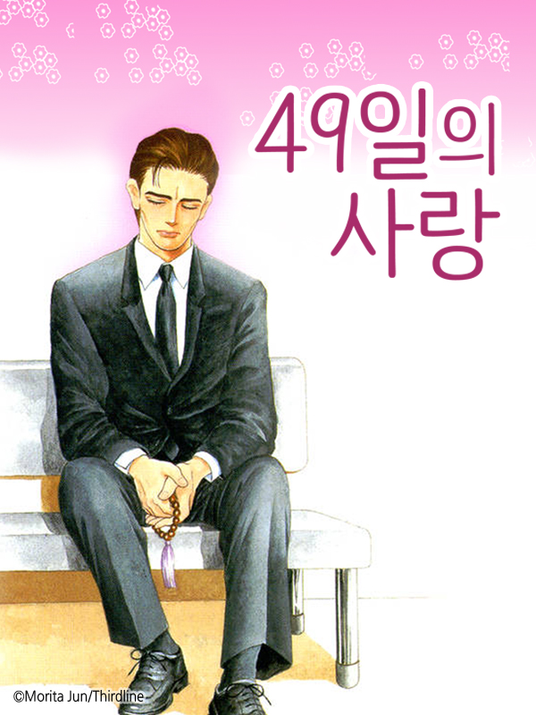 49일의 사랑 웹툰 표지 (준 모리타)