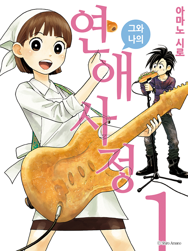 그와 나의 연애사정 웹툰 표지 (아마노 시로)