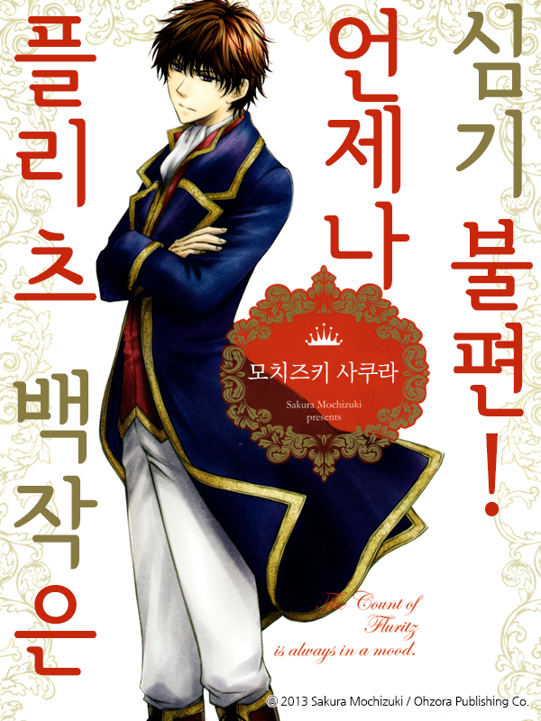 플리츠 백작은 언제나 심기불편! 웹툰 표지 (모치즈키 사쿠라)