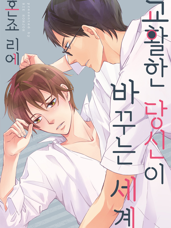 교활한 당신이 바꾸는 세계 웹툰 표지 (혼죠 리에)