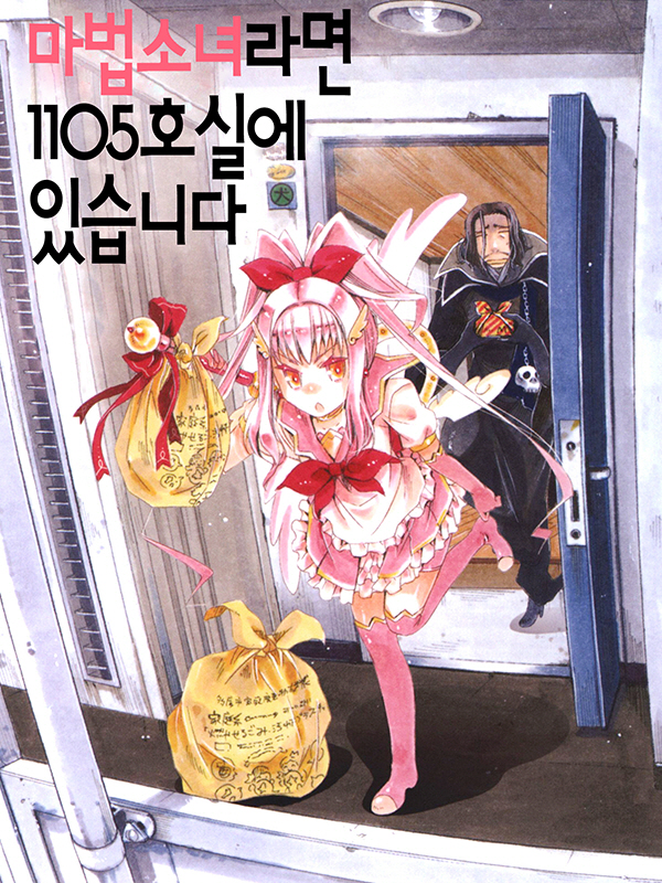 마법소녀라면 1105호실에 있습니다 웹툰 표지 (코요카 요시노)
