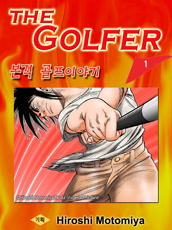 The Golfer 웹툰 표지 (모토미야 히로시,노다 시게루)