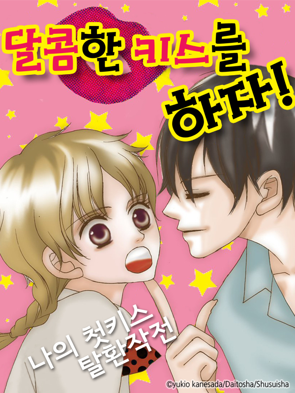 달콤한 키스를 하자! 웹툰 표지 (카네사다 유키오)