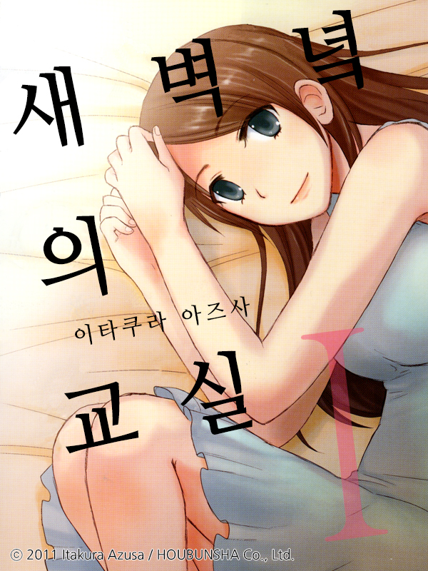 새벽녘의 교실 웹툰 표지 (이타쿠라 아즈사)