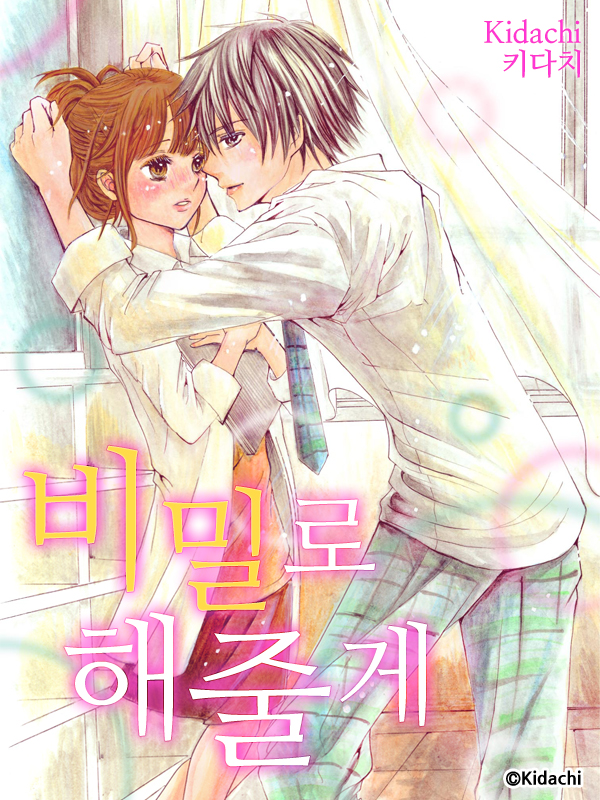 비밀로 해줄게 웹툰 표지 (키다치)