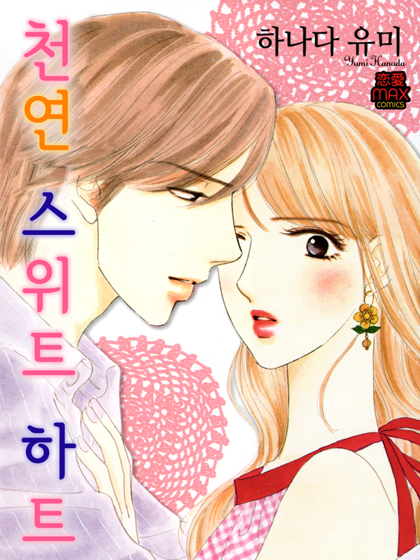 천연 스위트 하트 웹툰 표지 (하나다 유미)