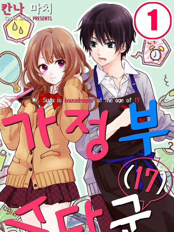 가정부 스다 군(17) 웹툰 표지 (칸나 마치)