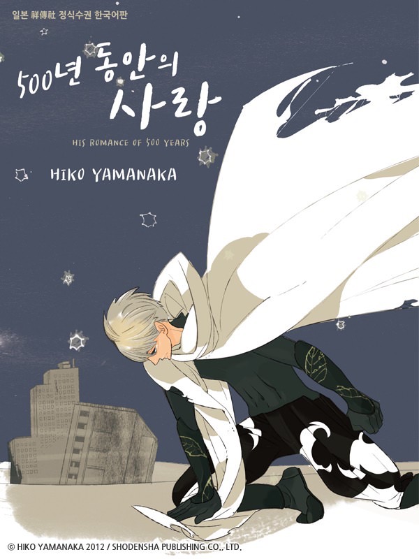 500년 동안의 사랑 웹툰 표지 (야마나카 히코)