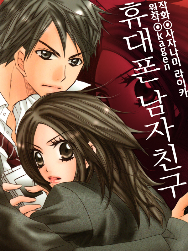 휴대폰 남자친구 웹툰 표지 (카겐,사나자미 라이카)