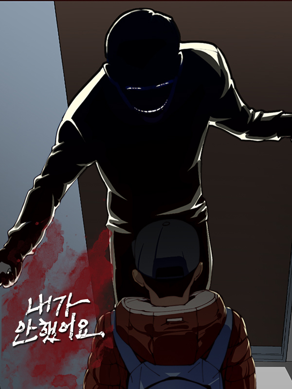 내가 안했어요 웹툰 표지 (민형,김준석)