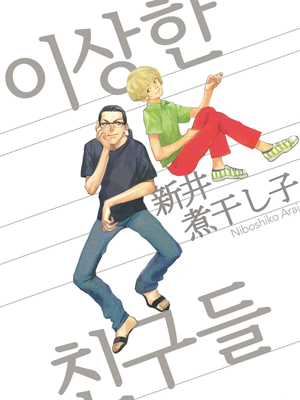이상한 친구들 웹툰 표지 (아라이 니보시코)