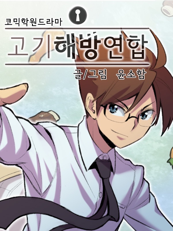 고기해방연합 웹툰 표지 (윤소함)