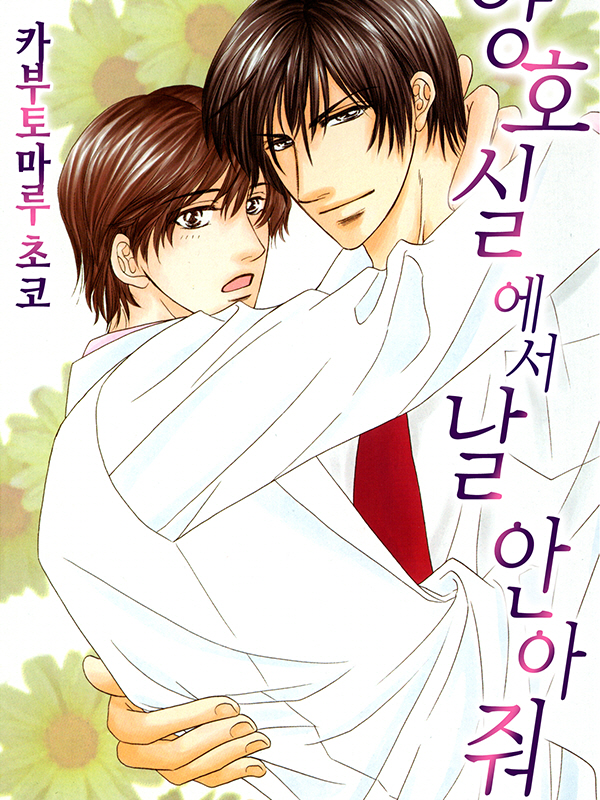 양호실에서 날 안아줘 웹툰 표지 (카부토마루 초코)