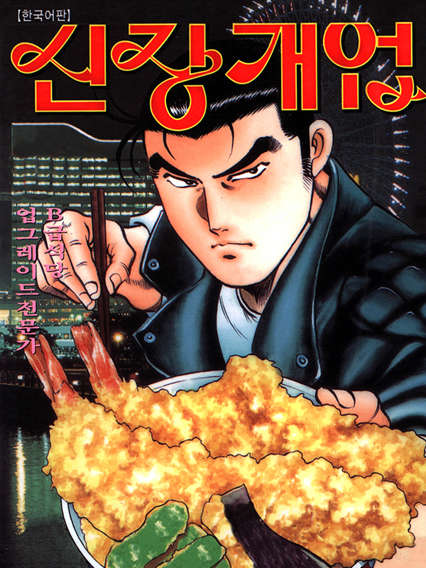 신장개업 웹툰 표지 (츠치야마 시게루)