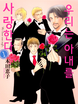 우리는 아내를 사랑한다 웹툰 표지 (혼다 케이코)