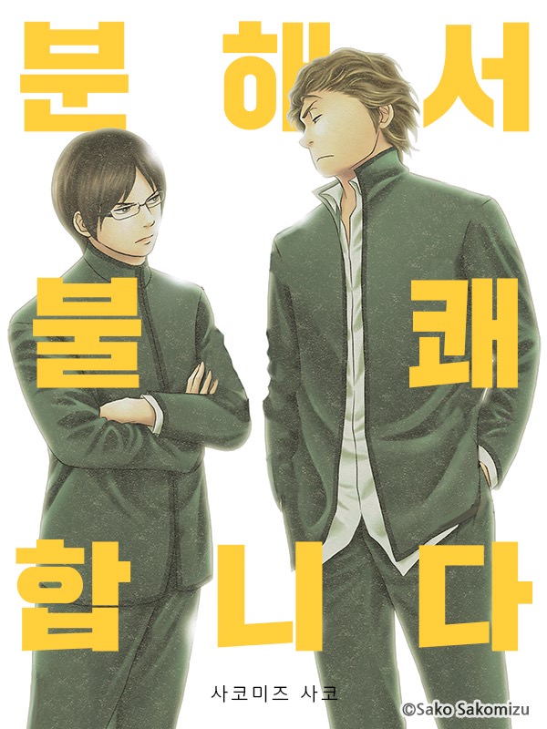 분해서 불쾌합니다 웹툰 표지 (사코미즈 사코)