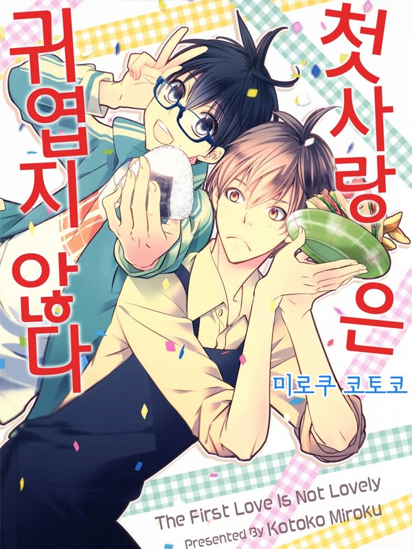 첫사랑은 귀엽지 않다 웹툰 표지 (미로쿠 코토코)