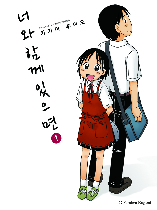 너와 함께 있으면 웹툰 표지 (카가미 후미오)