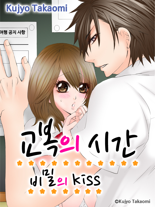 교복의 시간-비밀의 Kiss 웹툰 표지 (쿠조 타카오미)