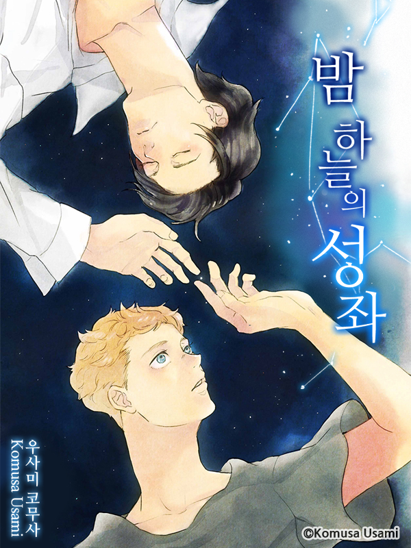밤하늘의 성좌 웹툰 표지 (우사미 코무사)