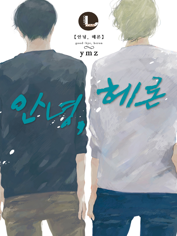 안녕, 헤론 웹툰 표지 (ymz)