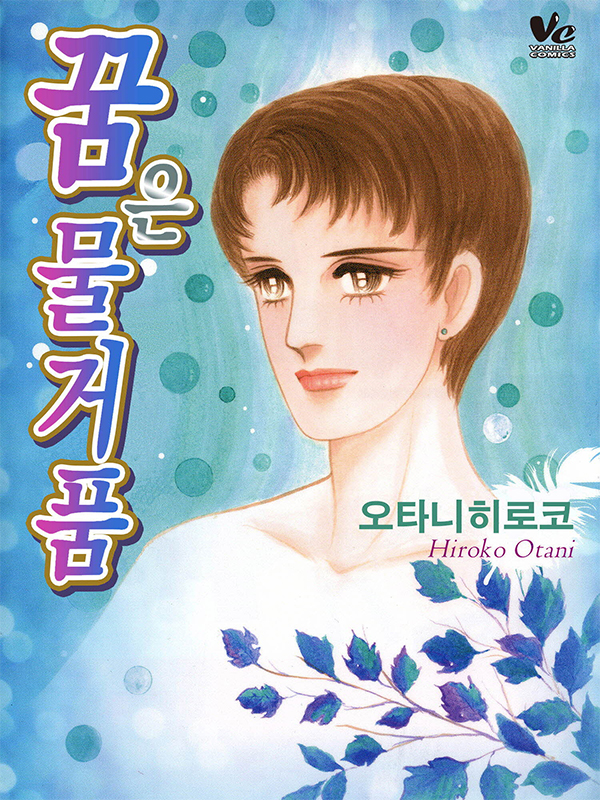 꿈은 물거품 웹툰 표지 (오타니 히로코)