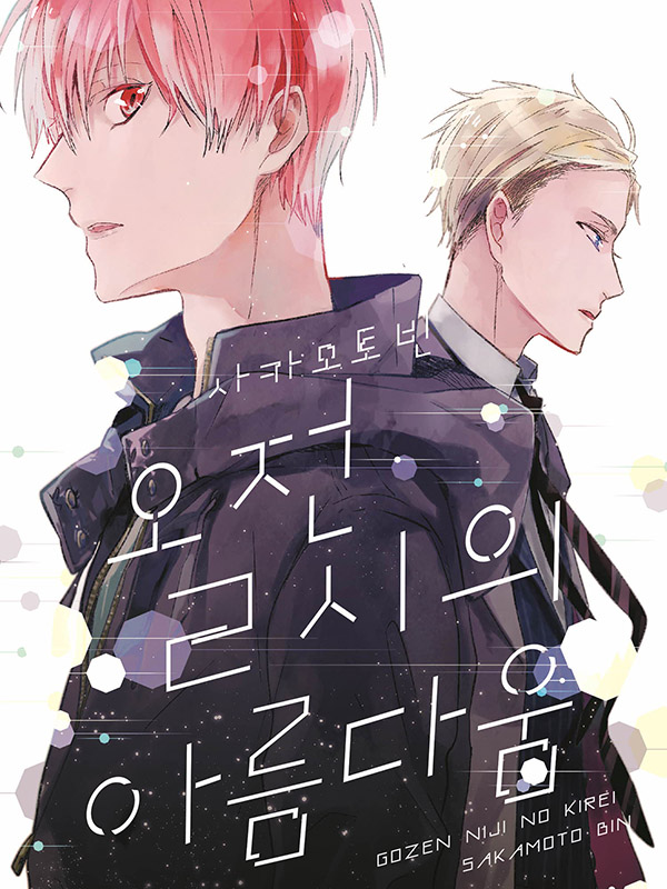 오전 2시의 아름다움 웹툰 표지 (사카모토 빈)