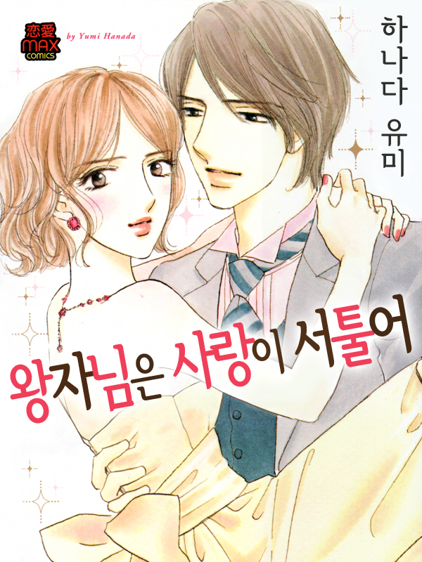 왕자님은 사랑이 서툴어 웹툰 표지 (하나다 유미)
