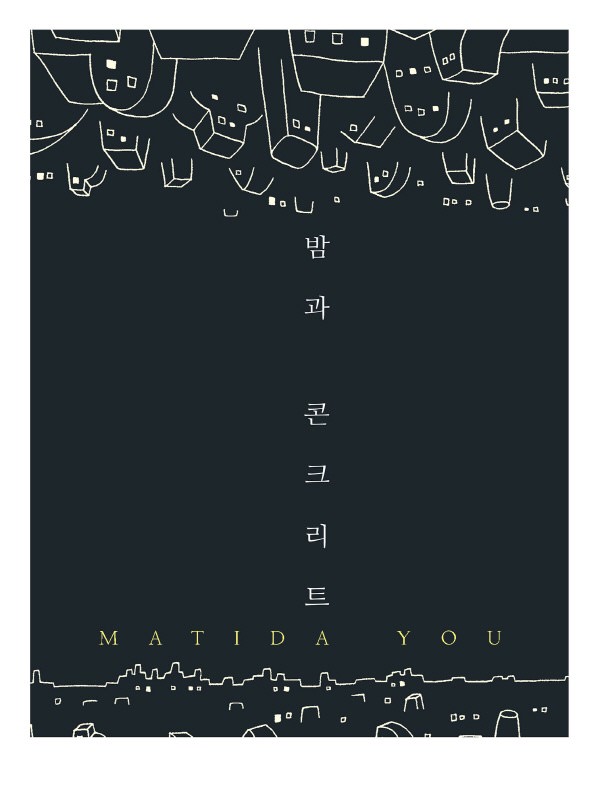 밤과 콘크리트 웹툰 표지 (마치다 요우)