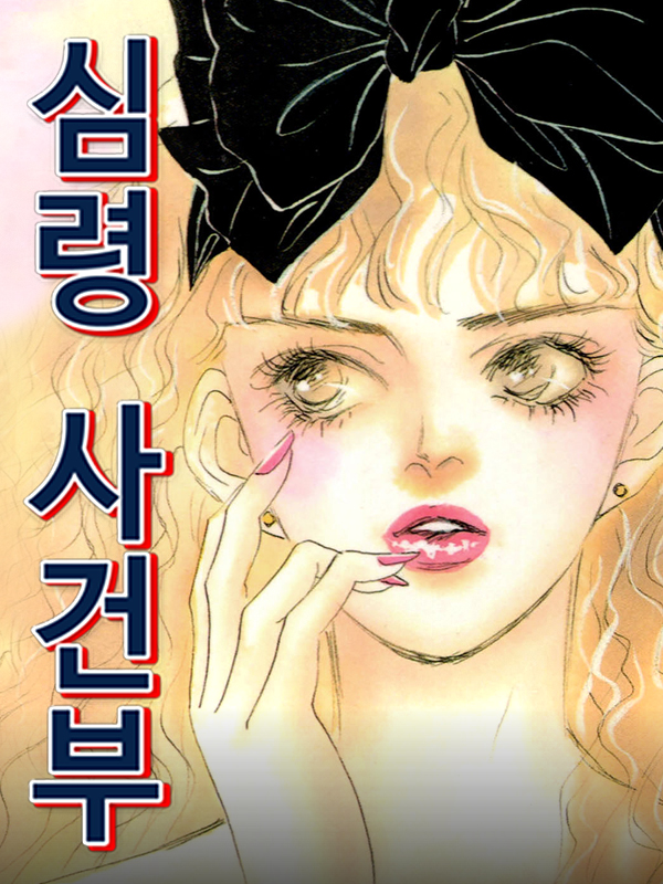 심령사건부 웹툰 표지 (하자마 모리)